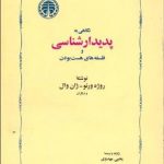 نگاهی به پدیدارشناسی و فلسفه‌های هست بودن
