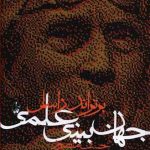 جهان‌بینی علمی