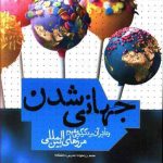 جهانی شدن و تاثیر آن بر دگرگونی مفهوم مرزهای بین‌المللی