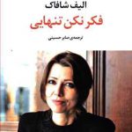 فکر نکن تنهایی