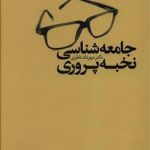 جامعه‌شناسی نخبه‌پروری