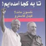 ما بردگان تا به کجا آمده‌ایم!