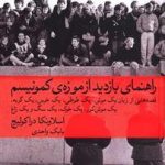 راهنمای بازدید از موزه کمونیسم