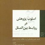 اسلوب پژوهش در روابط بین الملل