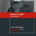 کار مزدی و سرمایه ارزش و سود