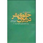 حقوق بشر در ایران