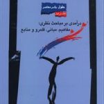 حقوق بشر در جهان معاصر: درآمدی بر مباحث نظری، مفاهیم، مبانی، قلمرو و منابع