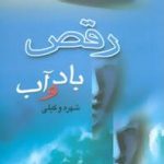 رقص باد و آب