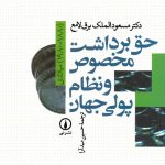 حق برداشت مخصوص و‌ نظام پولی جهان