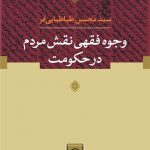 وجوه فقهی نقش مردم در حکومت