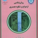 روان‌شناسی ازدواج و شکوه همسرداری