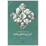 ایران و دنیای جدید