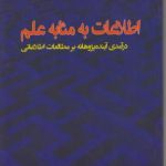 اطلاعات به مثابه علم