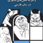 فرهنگ اصطلاحات و ضرب‌المثل‌های جانوری در زبان فارسی