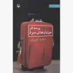 پرسه در خیابان‌های سرد