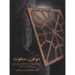 دو قرن سکوت