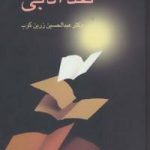 آشنایی نقد ادبی