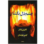 چشم دل بگشا