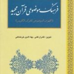 فرهنگ موضوعی قرآن مجید