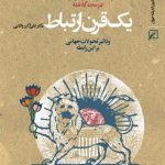 یک‌ قرن ارتباط