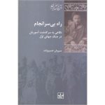 راه بی‌سرانجام