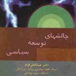 چالش‌های توسعه سیاسی