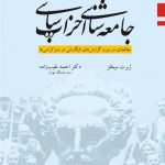 جامعه‌شناسی احزاب سیاسی