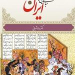 مبانی تاریخ اجتماعی ایران