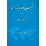 تحولات پنج دهه اندیشه و جستار در جغرافیای سیاسی