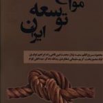 موانع توسعه ایران