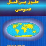حقوق‌ بین‌الملل عمومی