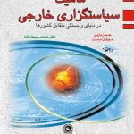 ماهیت سیاستگزاری خارجی