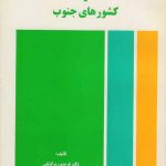 نظم نوین اقتصاد جهانی و کشورهای جنوب