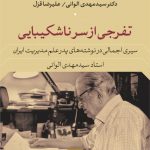 تفرجی از سر ناشکیبایی