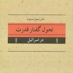 تحول گفتار قدرت در اسرائیل