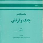 جامعه‌شناسی جنگ و ارتش
