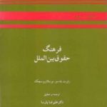 فرهنگ حقوق بین‌الملل