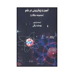 تبیین و پیش‌بینی در علم (مجموعه مقالات)