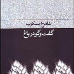 گفت‌وگو در باغ