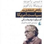 نگاهی انتقادی به سیاست امریکا