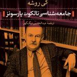 جامعه‌شناسی تالکوت پارسونز