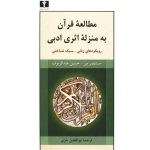 مطالعه قرآنی به منزله اثر ادبی
