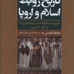 تاریخ روابط اسلام و اروپا