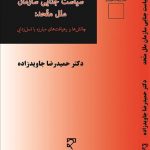 سیاست جنایی سازمان ملل متحد