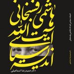 اندیشه آیت‌الله رفسنجانی