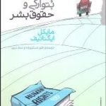 سیاست بتوارگی و حقوق بشر