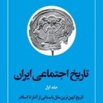 تاریخ اجتماعی ایران