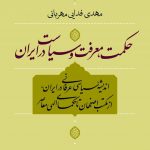 حکمت، معرفت و سیاست در ایران