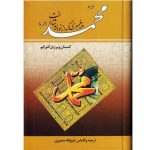 محمد پیغمبری که از نو باید شناخت