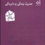 حدیث بندگی و دلبردگی